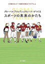 グローバル・アスレティックトレーナーがつくるスポーツの未来のかたち/立命館大学スポーツ健康科学部GATプログラム【3000円以上送料無料】