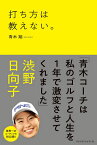 打ち方は教えない。／青木翔【3000円以上送料無料】