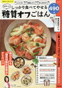 しっかり食べてやせるゆるっと糖質オフごはん ムリしない我慢しないがんばらない/汲玉/野口律奈【3000円以上送料無料】