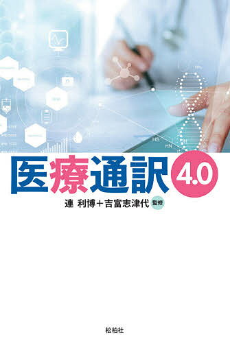 医療通訳4.0／連利博／吉富志津代【3000円以上送料無料】