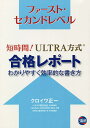 短時間!ULTRA方式合格レポート わかりやすく効率的な書き方 ファースト・セカンドレベル/クロイワ正一【3000円以上送料無料】