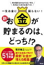一生お金に困らない!新お金が貯まるのは、どっち!? 何が起きるかわからない今を生きぬくためのお金ドリル/菅井敏之【3000円以上送料無料】