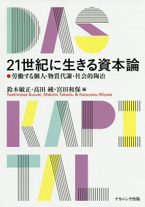 21世紀に生きる資本論 労働する個人・物質代謝・社会的陶冶／鈴木敏正／高田純／宮田和保【3000円以上送料無料】