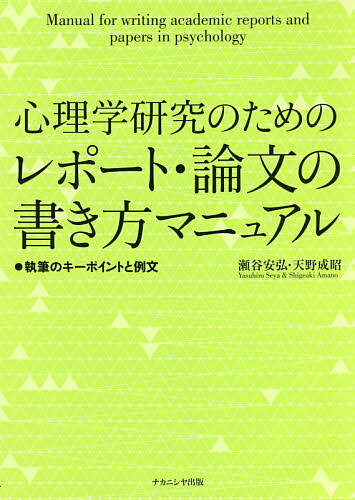 心理学研究のためのレポート・論文の書き方マニュアル 執筆のキーポイントと例文／瀬谷安弘／天野成昭【3000円以上送料無料】
