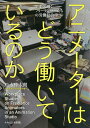 アニメーターはどう働いているのか 集まって働くフリーランサーたちの労働社会学／松永伸太朗【3000円以上送料無料】