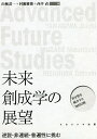 未来創成学の展望 逆説・非連続・普遍性に挑む/山極壽一/村瀬雅俊/西平直【3000円以上送料無料】