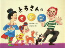 とうさんのてじな/ねじめ正一/いぬんこ【3000円以上送料無料】