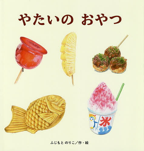 やたいのおやつ／ふじもとのりこ【3000円以上送料無料】のサムネイル