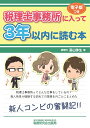 税理士事務所に入って3年以内に読む本／高山弥生【3000円以上送料無料】