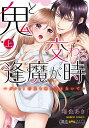 鬼と交わる逢魔が時〜ダメッ!何度も擦 上/瑞色あき【3000円以上送料無料】