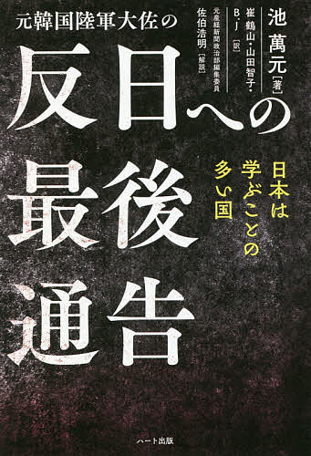 【3千円以上送料無料】元韓国陸軍大佐の反日への最後通告／池萬元／崔鶴山／山田智子