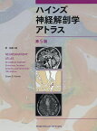 ハインズ神経解剖学アトラス／デュアンE．ハインズ／佐藤二美【3000円以上送料無料】