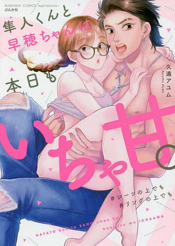 隼人くんと早穂ちゃんは本日もいちゃ甘。／久遠アユム【3000円以上送料無料】