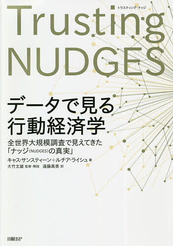 データで見る行動経済学 全世界大規模調査で見えてきた「ナッジ〈NUDGES〉の真実」／キャス・サンスティーン／ルチア・ライシュ／大竹文雄【3000円以上送料無料】