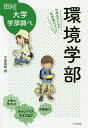 環境学部 中高生のための学部選びガイド/大岳美帆【3000円以上送料無料】