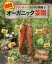 プランターで簡単栽培♪1000円以下でできるオーガニック菜園/原由紀子【3000円以上送料無料】