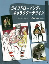 ライフドローイングとキャラクターデザイン/マイケルD.マテジ【3000円以上送料無料】
