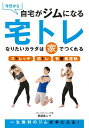 今日から自宅がジムになる宅トレ なりたいカラダは家でつくれる ストレッチ 筋トレ 有酸素運動/坂詰真二【3000円以上送料無料】