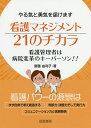 看護マネジメント21のチカラ やる気と勇気を届けます 看護管理者は病院変革のキーパーソン!!/齋藤由利子【3000円以上送料無料】