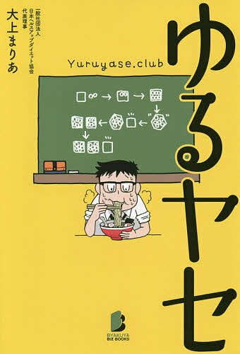 ゆるヤセ／大上まりあ【3000円以上送料無料】