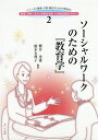 ソーシャルワークのための『教育学』/櫻井秀雄/橋本有理子【3000円以上送料無料】