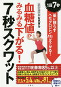 血糖値がみるみる下がる!7秒スクワット 1回7秒薬に頼らずヘモグロビンA1cが下がる!/宇佐見啓治【3000円以上送料無料】
