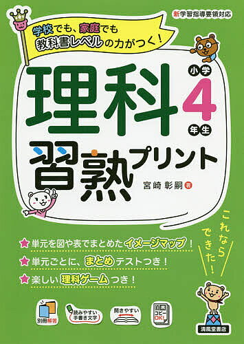 ※商品画像はイメージや仮デザインが含まれている場合があります。帯の有無など実際と異なる場合があります。著者宮崎彰嗣(著)出版社清風堂書店発売日2020年04月ISBN9784867091128ページ数175Pキーワードりかしゆうじゆくぷりんと4 リカシユウジユクプリント4 みやざき しようじ ミヤザキ シヨウジ9784867091128内容紹介シリーズ累計100万部超のロングベストセラー商品のB5サイズ！大判B4サイズに比べて、コンパクトで置きやく解答も取り外しできて使いやすい。従来からの特長である、・通常よりも、さらに細かなスモールステップにする・大事なところはくりかえして習熟できる・教科書レベルの力が、どの子にも身につくは、そのままにさらにパワーアップ！以下の点が加わりました！・ポイントがひと目でわかる「イメージマップ」・基礎も記述もバッチリ！「まとめテスト」・楽しい「理科ゲーム」・理解度を助ける「太字の手書き風文字」「図解」・白黒コピーで消えるページ番号（先生向け）従来からさらにパワーアップした習熟プリントで、さらに子どもたちに力をつけましょう！※本データはこの商品が発売された時点の情報です。