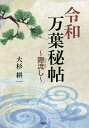 令和万葉秘帖 〔2〕/大杉耕一【3000円以上送料無料】