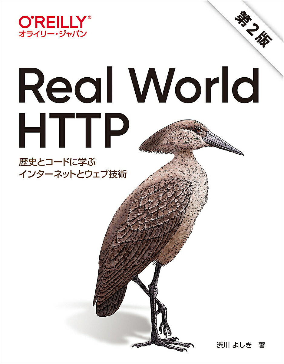 Real World HTTP 歴史とコードに学ぶインターネットとウェブ技術／渋川よしき【3000円以上送料無料】