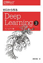 ゼロから作るDeep Learning 3／斎藤康毅【3000円以上送料無料】