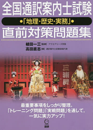 全国通訳案内士試験「地理・歴史・実務」直／植田一三／高田直志【3000円以上送料無料】