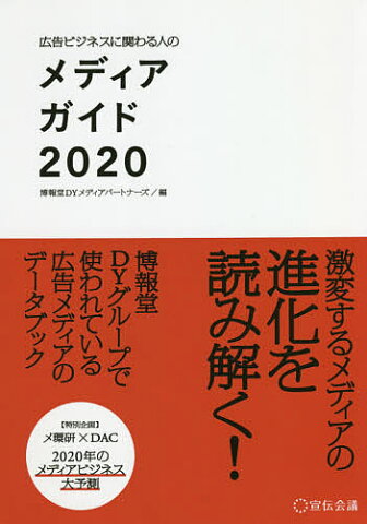 広告ビジネスに関わる人のメディアガイド　2020／博報堂DYメディアパートナーズ【合計3000円以上で送料無料】