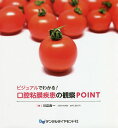 ビジュアルでわかる!口腔粘膜疾患の観察POINT/川辺良一【3000円以上送料無料】