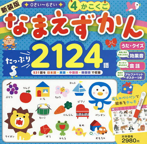 4かこくごなまえずかん 0さい〜6さい にほんご えいご ちゅうごくご かんこくご 新装版／井口紀子／渡邉大／石田美智代【3000円以上送料無料】のサムネイル