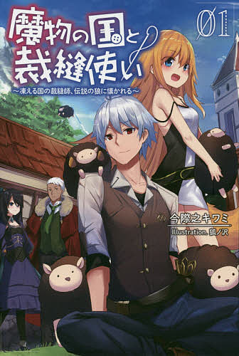 Author Name: Sa Line - 魔物の国と裁縫使い 凍える国の裁縫師、伝説の狼に懐かれる 01／今際之キワミ【3000円以上送料無料】