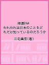 神道DNA われわれは日本のことをどれだけ知っているのだろうか/三宅善信【3000円以上送料無料】