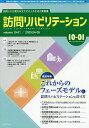 訪問リハビリテーション 訪問リハに関わるセラピストのための実務書 第10巻・第1号(2020年4・5月)【3000円以上送料無料】