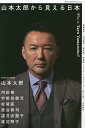 山本太郎から見える日本 Who is Taro Yamamoto?【3000円以上送料無料】