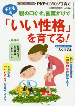 親の口ぐせ、言葉がけで子どもの「いい性格」を育てる！　2020年6月号　【PHPのびのび子育て増刊】【雑誌】【合計3000円以上で送料無料】