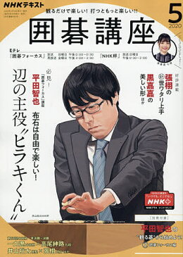 NHK　囲碁講座　2020年5月号【雑誌】【合計3000円以上で送料無料】