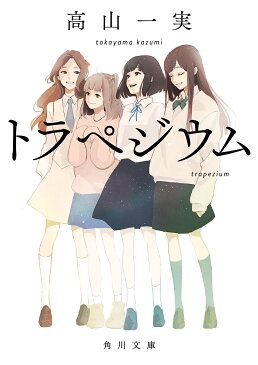 トラペジウム／高山一実【合計3000円以上で送料無料】