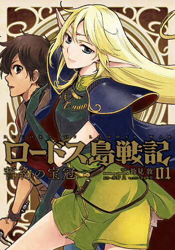 ロードス島戦記誓約の宝冠 01／鈴見敦／水野良【3000円以上送料無料】