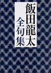 飯田龍太全句集／飯田龍太【3000円以上送料無料】