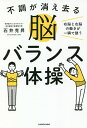 不調が消え去る脳バランス体操 右脳と左脳の働きが一瞬で整う/石井克昇【3000円以上送料無料】