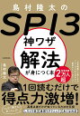 島村隆太のSPI3神ワザ解法が身につく本／島村隆太【3000円以上送料無料】