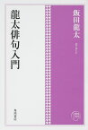 龍太俳句入門／飯田龍太【3000円以上送料無料】