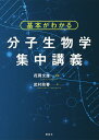 基本がわかる分子生物学集中講義/武村政春/花岡文雄【3000円以上送料無料】