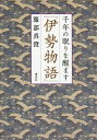 千年の眠りを醒ます『伊勢物語』/服部真澄【3000円以上送料無料】