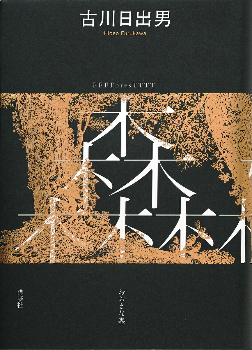 【3千円以上送料無料】おおきな森／古川日出男