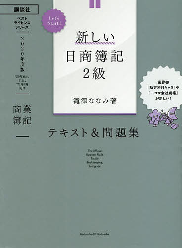 新しい日商簿記2級テキスト&問題集商業簿記 2020年度版/滝澤ななみ【3000円以上送料無料】